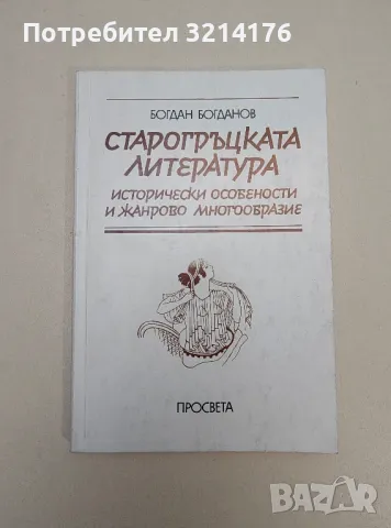 Старогръцката литература. Исторически особености и жанрово многообразие - Богдан Богданов