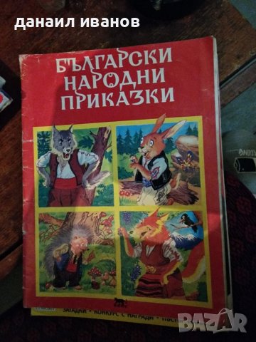 Български народни приказки 