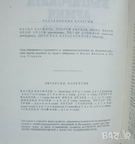 Книга Българската армия 1877-1919 Васил Василев и др. 1988 г., снимка 2 - Други - 35225582