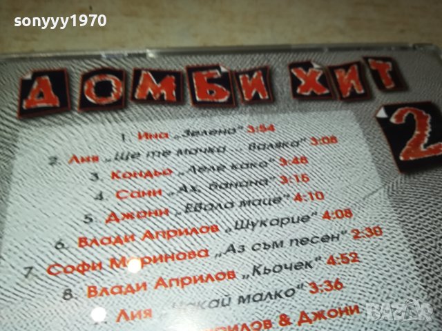 ДОМБИ ХИТ 2 ЦД 2009231406, снимка 12 - CD дискове - 42257486