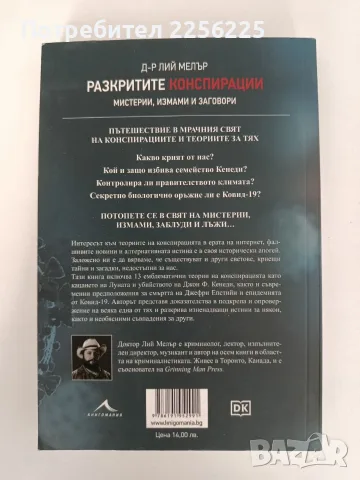 Разкритите конспирации - Мистерии, измами и заговори, снимка 7 - Художествена литература - 55978612