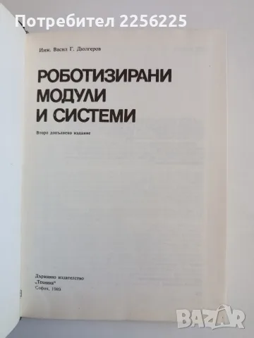 Роботизирани модули и системи, снимка 7 - Специализирана литература - 56345682