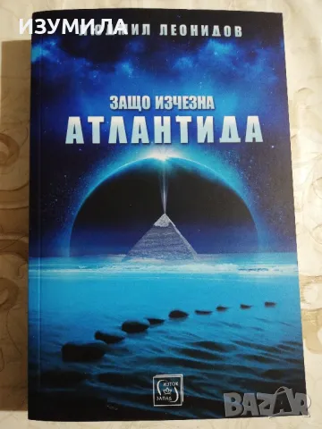 Защо изчезна Атлантида - Людмил Леонидов