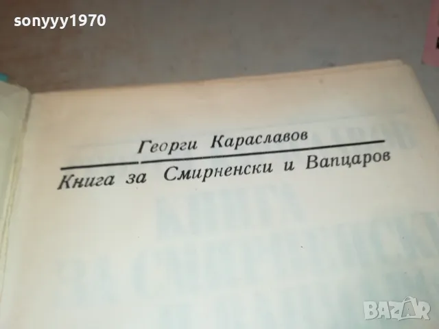 КНИГА ЗА СМИРНЕНСКИ И ВАПЦАРОВ 1912240940, снимка 6 - Художествена литература - 48399775