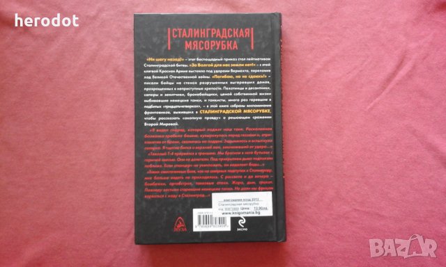 Сталинградская мясорубка. «Погибаю, но не сдаюсь!» - Владимир Николаевич Першанин , снимка 2 - Художествена литература - 34402419