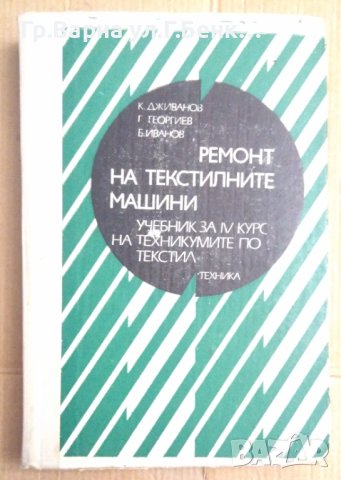 Ремонт на текстилните машини Учебник Крум Дживанов, снимка 1 - Специализирана литература - 42783459