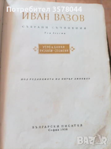 Иван Вазов осем тома., снимка 3 - Българска литература - 50947976
