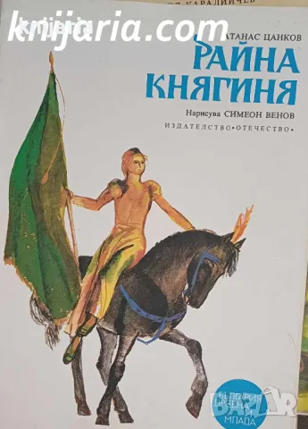Поредица България древна и млада: Райна княгиня