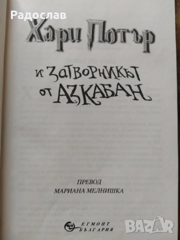 Хари Потър и затворникът от Азкабан , снимка 2 - Детски книжки - 53035074