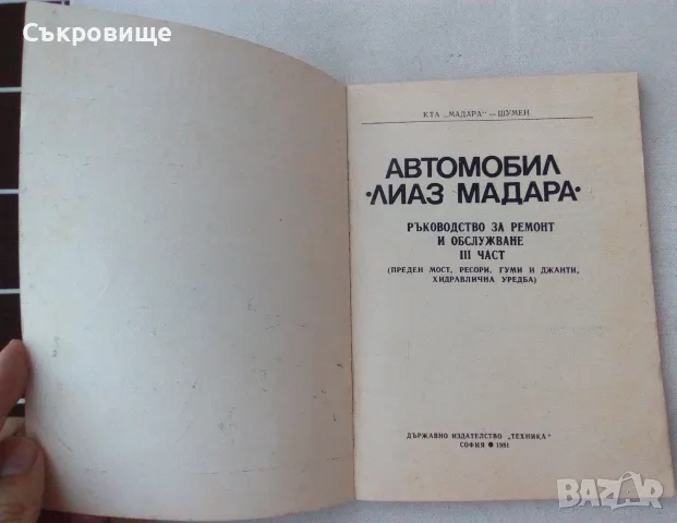 Книга Автомобил "Лиаз Мадара". Част 3, снимка 2 - Специализирана литература - 56123361