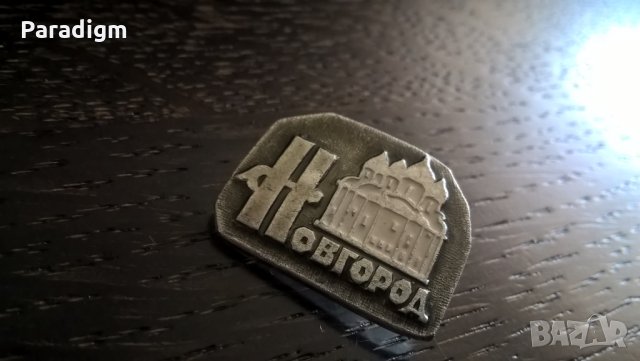 Значка - Русия (СССР) - Новгород, снимка 4 - Други ценни предмети - 29340804