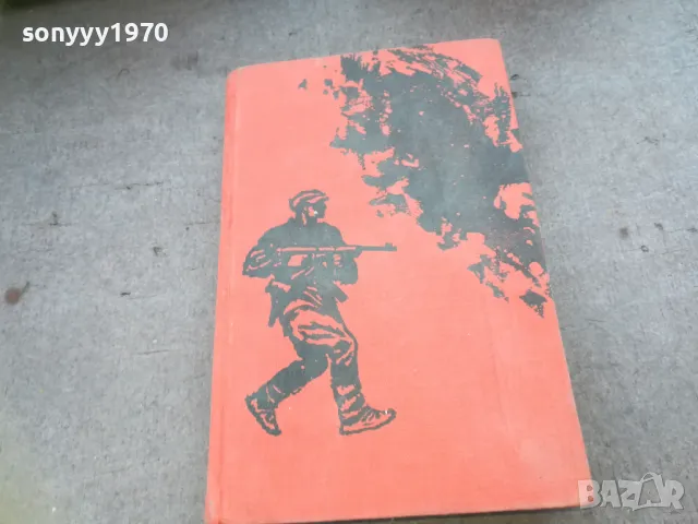 В БОЙ ПОСЛЕДЕН 1510241733, снимка 5 - Художествена литература - 47594050