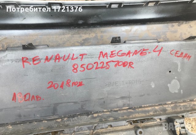 Броня задна брони за Рено Меган Renault Megane , снимка 4 - Части - 33943872