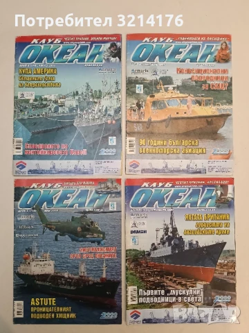 Клуб „Океан“ Бр. 5, 6, 8, 9 / 2007 – Колектив