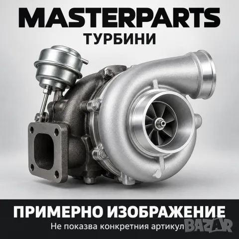 150105-00057 / 11509880006 | Нова оригинална турбина