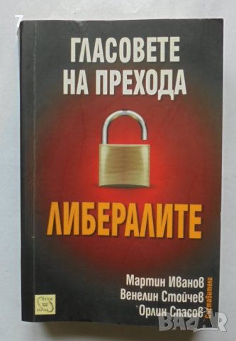 Книга Гласовете на прехода: Либералите - Мартин Иванов и др. 2011 г.
