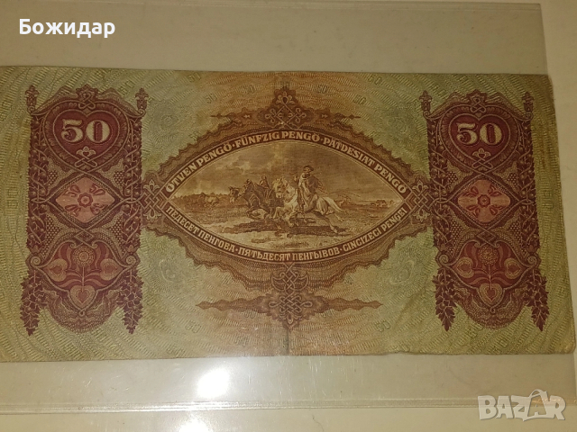 50 Пенго.1932г.Кралство Унгария., снимка 2 - Нумизматика и бонистика - 53881445