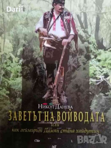 Заветът на войводата, или как геймърът Дамян стана хайдутин -Никол Данева
