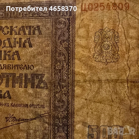 Царство България - 500 лева 1942 год., снимка 3 - Нумизматика и бонистика - 53249592