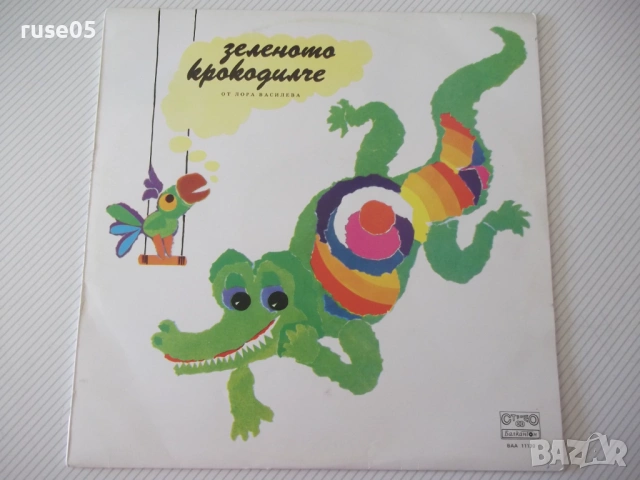Грамофонна плоча "Зеленото крокодилче - Лора Василева"