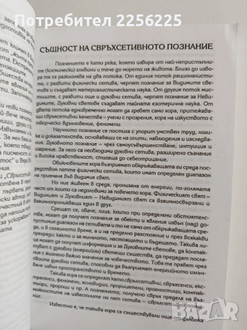 Свръхсетивно познание, снимка 7 - Специализирана литература - 55789096