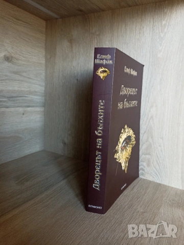 Книга на Елиф Шафак, снимка 2 - Художествена литература - 53092879