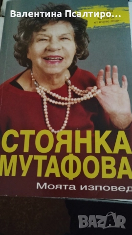 Стоянка Мутафова Моята изповед
