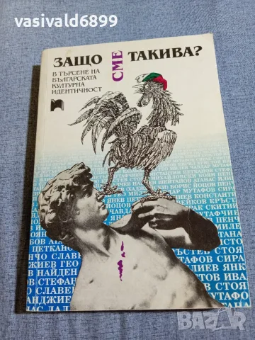 "Защо сме такива?"