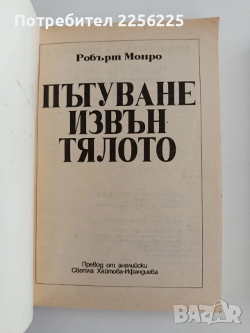 Пътуване извън тялото ( 1,2 и 3 част), снимка 13 - Специализирана литература - 55800907