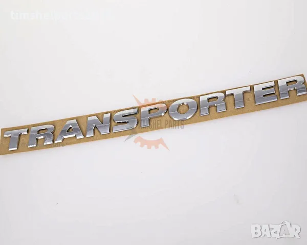 Емблема надпис 320X26 мм задна врата за TRANSPORTER" (T6) след 2012 год.