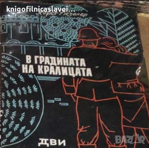 Хорст Безелер - В градината на кралицата (1963)