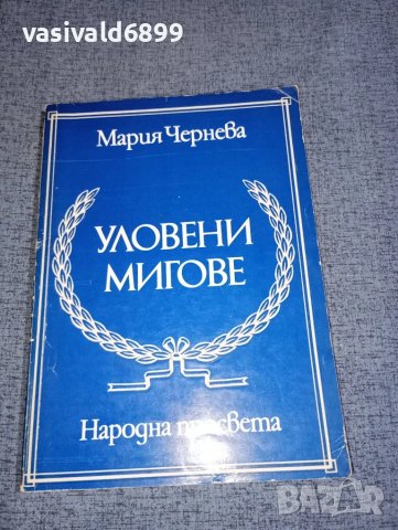 Мария Чернева - Уловени мигове 