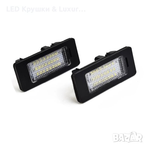 LED Плафони За Регистрационен Номер За: BMW Е39;Е60;Е61;E70;E71;E82;E83;E84;E86;E87;E88;Е90;Е91;E92, снимка 2 - Аксесоари и консумативи - 33368904