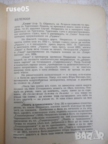 Книга "Мъсть и печаль - Николай Некрасовъ" - 132 стр., снимка 6 - Художествена литература - 31235372