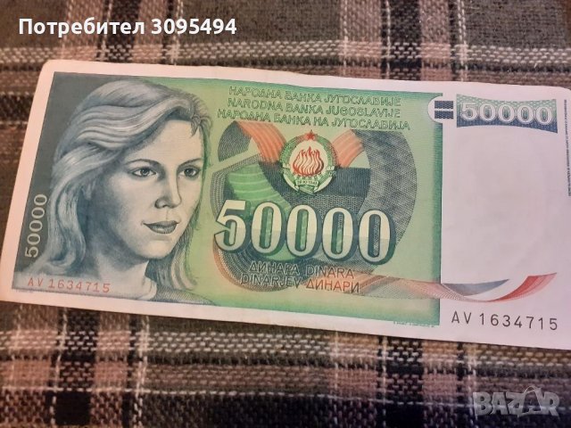 50 000 Динара. 1.5.1988г. Югославия., снимка 1 - Нумизматика и бонистика - 37078583