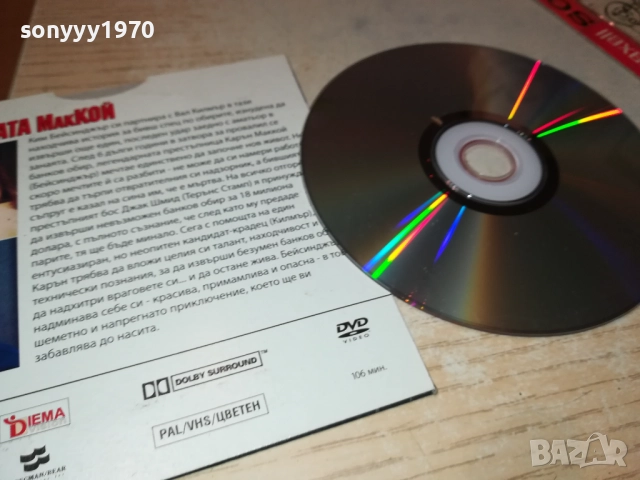 ИСТИНСКАТА МАККОЙ ДВД 2310251923, снимка 13 - DVD филми - 52158501
