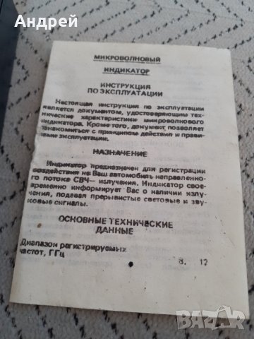 Стар Антирадар,Микровълнов Индикатор, снимка 3 - Други ценни предмети - 31343759