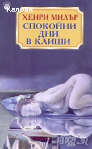 Хенри Милър  - Спокойни дни в Клиши (Фама)