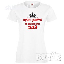 Дамска Тениска Принцесите Са Родени През МАЙ,Принцеса,Рожден Ден,Празник,Изненада,Повод,Жена,Дама