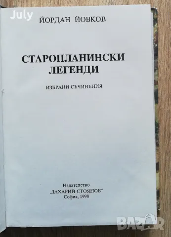 Старопланински легенди. Избрани съчинения, Йордан Йовков, снимка 3 - Българска литература - 49913571