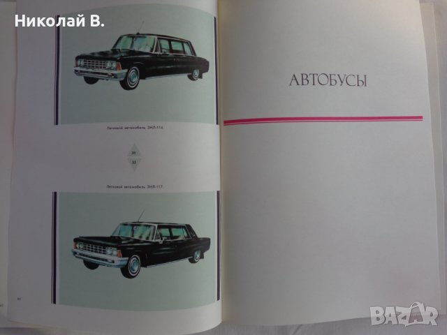 Книга Отечествени автомобили На Руски език Техника Киев 1976 г. Формат А4, снимка 10 - Специализирана литература - 39067617
