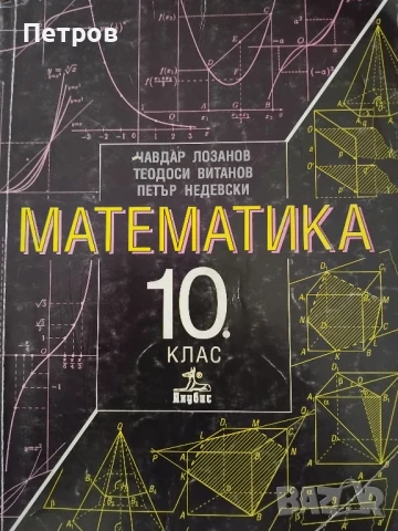  Сборник от задачи по математика за 10 клас 