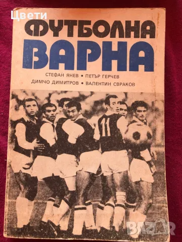 Футбол Футболна Варна 