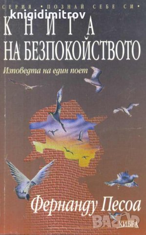 Книга на безпокойството. Изповедта на един поет, снимка 1