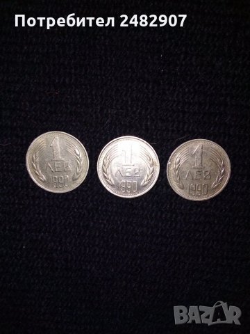3 броя монети от 1 лев 1990 година , снимка 1 - Нумизматика и бонистика - 29419377