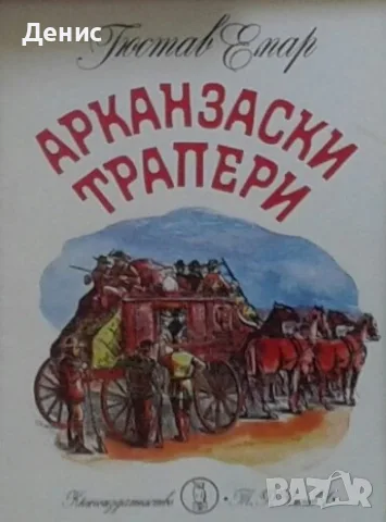 Приключенски романи – 08:, снимка 2 - Художествена литература - 56096608