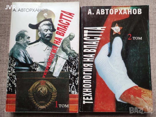 Технология на властта. Том 1 и 2 / Абдурахман Авторханов