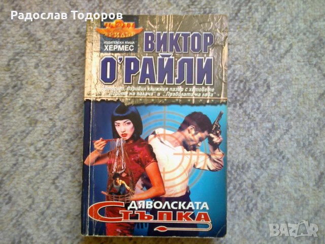 Виктор О'Райли - Дяволската стъпка