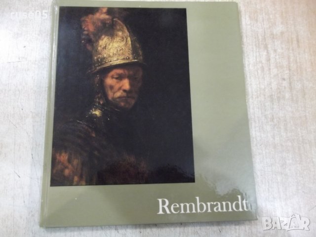 Книга "Rembrandt - Fritz Erpel" - 72 стр., снимка 1 - Специализирана литература - 30980419