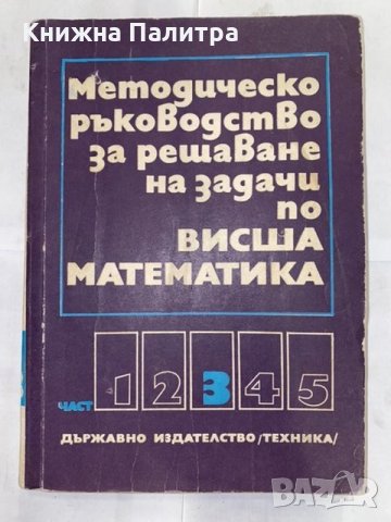 Методическо ръководство за решаване на задачи по Висша математика